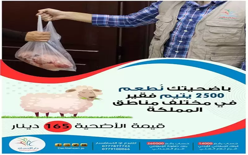 قدم أضحيتك بإحسان مع دار الإحسان