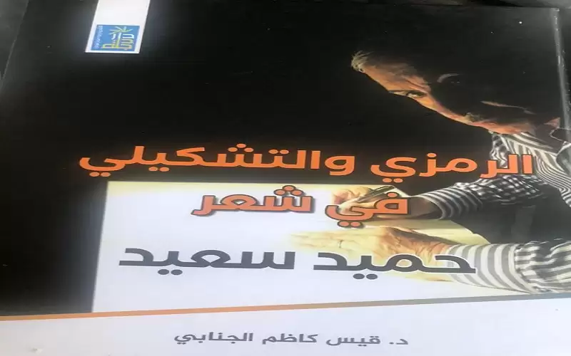 كتاب نقدي جديد يتناول الرمزي والتشكيلي