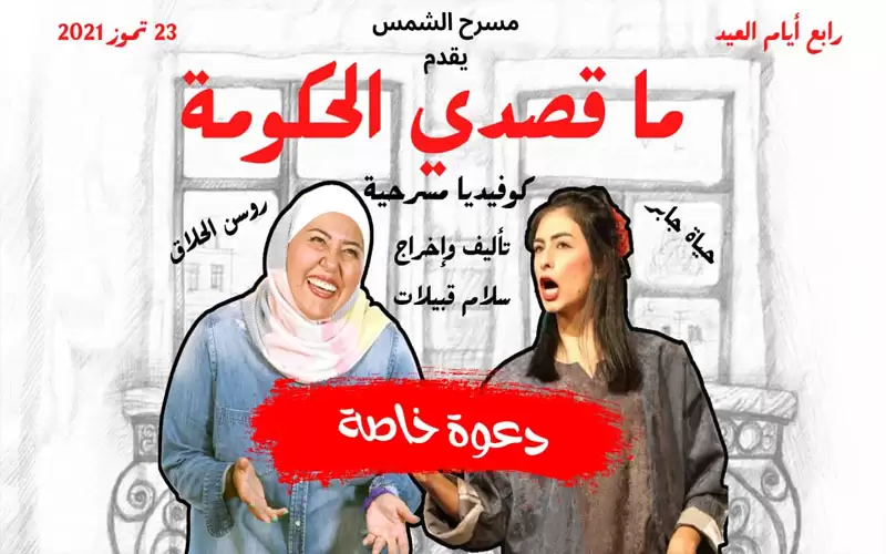 ما قصدي الحكومة على مسرح الشمش