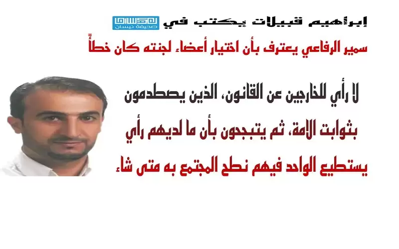 سمير الرفاعي يعترف بأن اختيار أعضاء