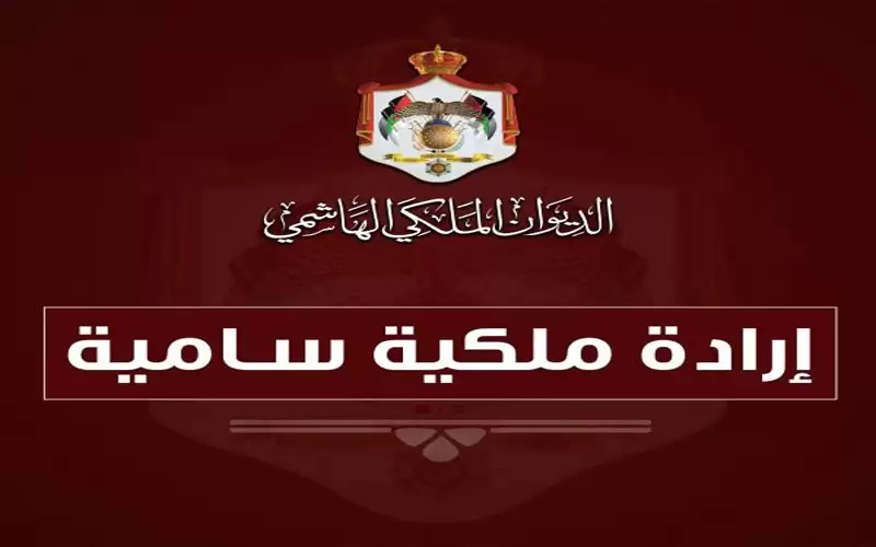 إرادة ملكية بدعوة مجلس الأمة لدورة