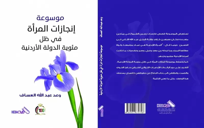 اصدار موسوعة انجازات المرأة في ظل