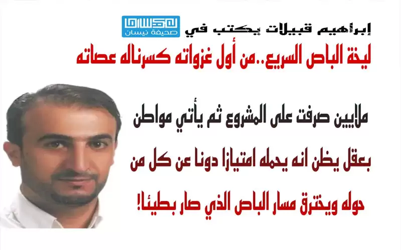 ليخة الباص السريع.. من أول غزواته