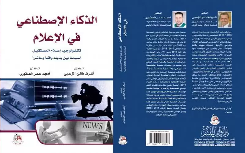 الزعبي يطلق كتاب الذكاء الاصطناعي في