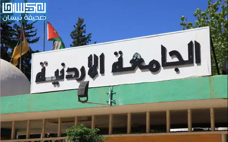الأردنية تدعو مرشحين لاستلام كتب تعيينهم
