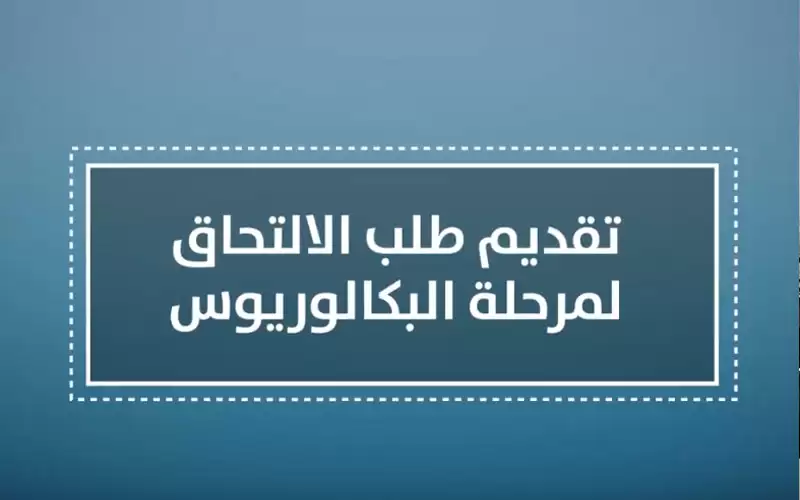 تعديل على آلية تقديم طلبات القبول