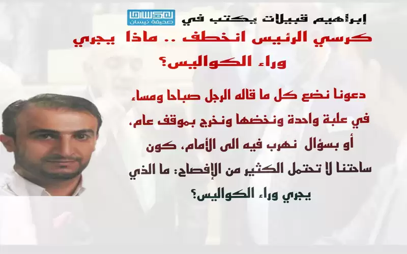 كرسي الرئيس انخطف ماذا يجري وراء ا