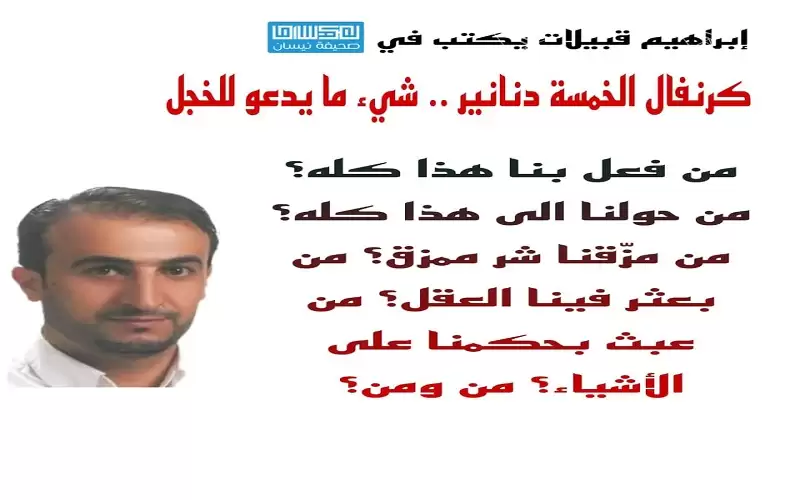 كرنفال الخمسة دنانير .. شيء ما