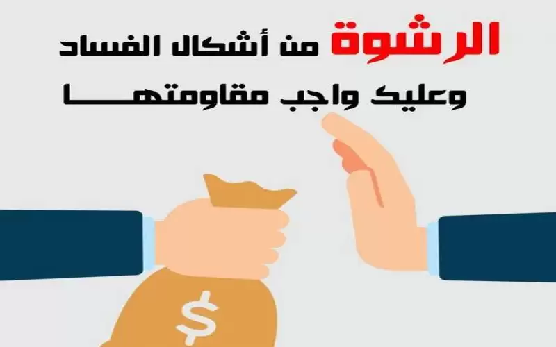 مكافحة الفساد: الإبلاغ عن الرشوة واجب
