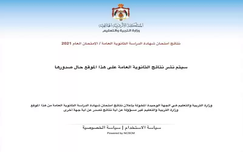 التربية تفعل رابط اعلان نتائج التوجيهي