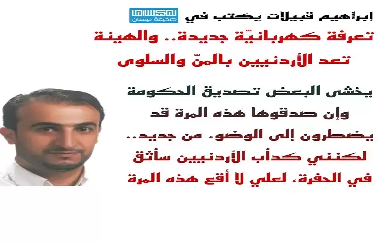 تعرفة كهربائية جديدة.. والهيئة تعد الأردنيين