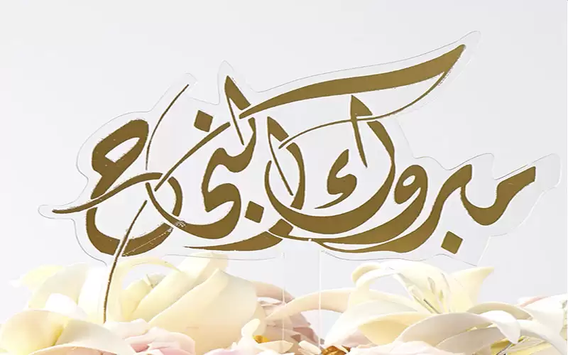 سعده العنزي تهنئ ابنتها شيماء بالنجاح