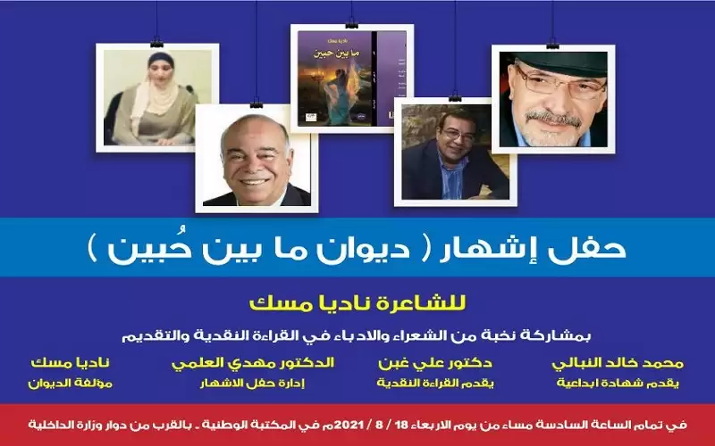 إشهار ديوان ما بين حبين للشاعرة