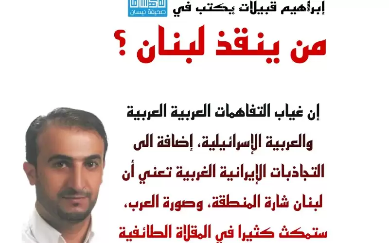 من ينقذ لبنان ؟