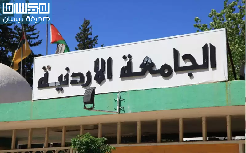 الأردنية تعلن آلية العودة إلى التدريس