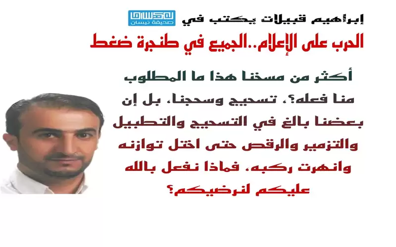 الحرب على الإعلام.. الجميع في طنجرة