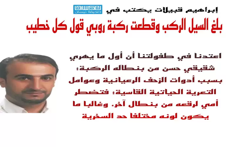 بلغ السيل الركب وقطعت ركبة روبي