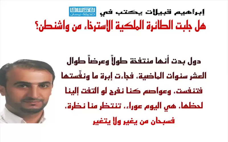 هل جلبت الطائرة الملكية الاسترخاء من