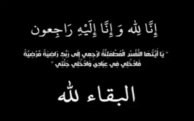 زوجة الزميل مشهور ابو عيد في ذمة ال