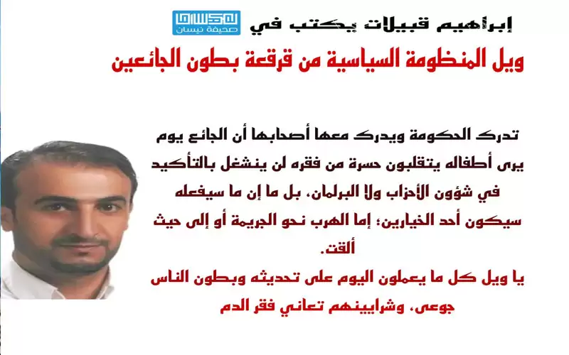 ويل المنظومة السياسية من قرقعة بطون