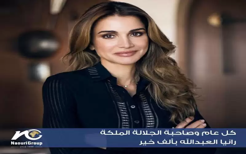 مجموعة الناعوري تهنئ الملكة رانيا