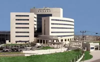 مستشفى الأمير حمزة يحصل على الاعتمادية