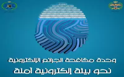 الجرائم الالكترونية تحذر من رسائل احتيالية