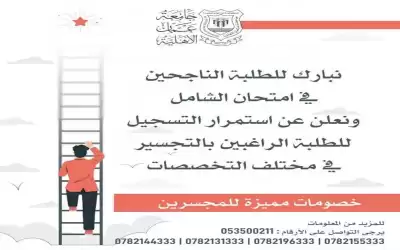 عمان الاهلية تهنئ ناجحي الشامل وتعلن