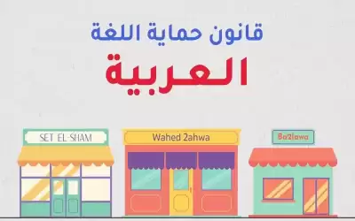 لغة عربية مشوهة على واجهات المحال
