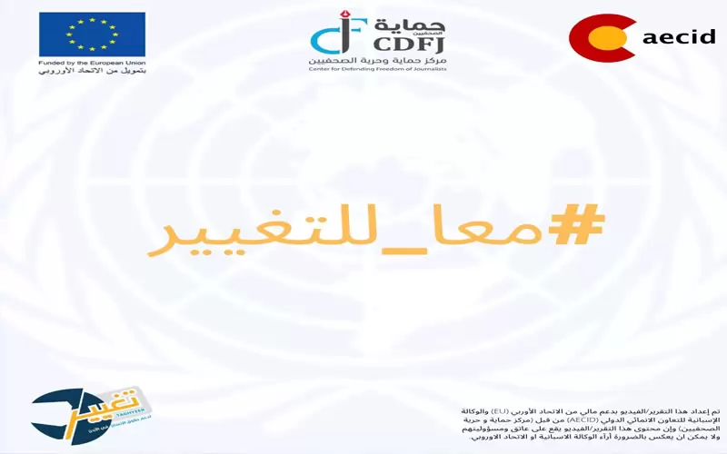 مركز حماية وحرية الصحفيين يطلق حملة