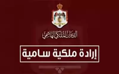 إرادة ملكية بتعيين عودة فواز أبو