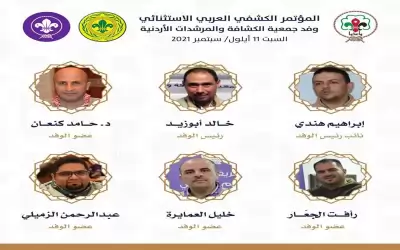 جمعية الكشافة والمرشدات الأردنية تشارك السبت