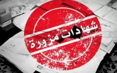 القبول الموحد تكشف شهادات معادلة مزورة
