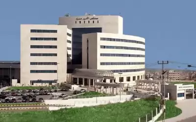 المتسوق الخفي يقيم مستشفى الأمير حمزة