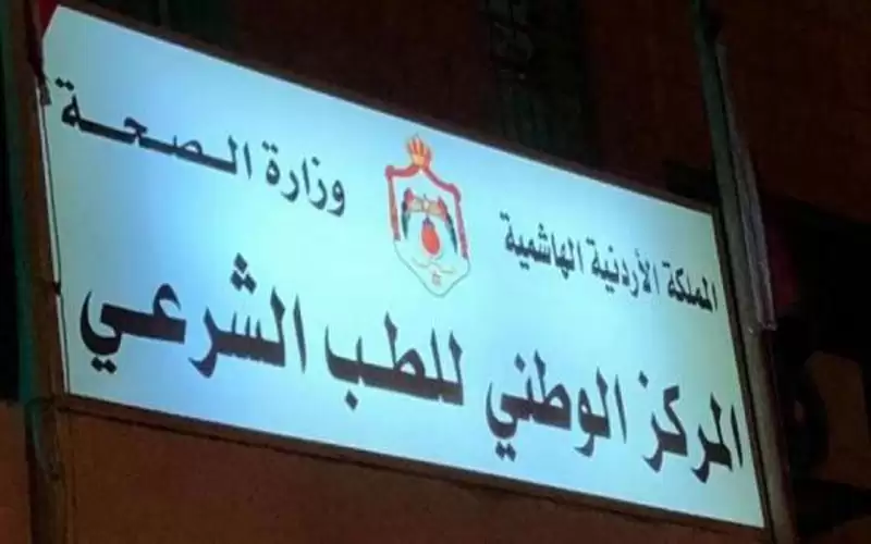 الطب الشرعي يكشف عن سبب وفاة