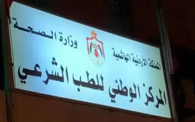 الطب الشرعي يكشف عن سبب وفاة