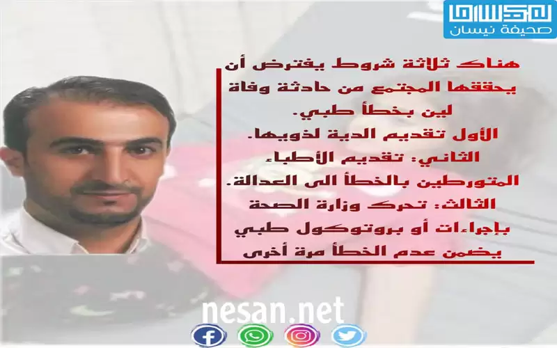 الدية لأهل لين والعقوبة للأطباء