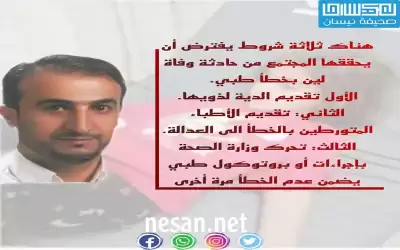 الدية لأهل لين والعقوبة للأطباء