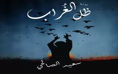 ظل الغراب الرواية الاولى لسعيد الصالحي