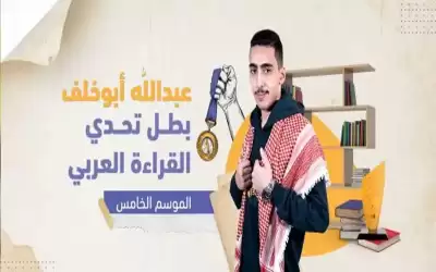 الأردني أبو خلف بطل النسخة الخامسة