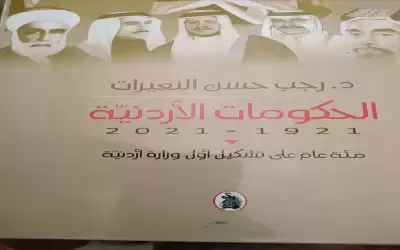 الحكومات الاردنية للدكتور رجب حسن النعيرات