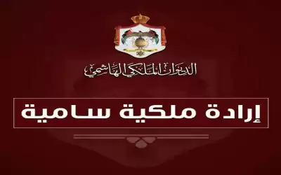ارادتان ملكيتان بارجاء اجتماع مجلس الأمة