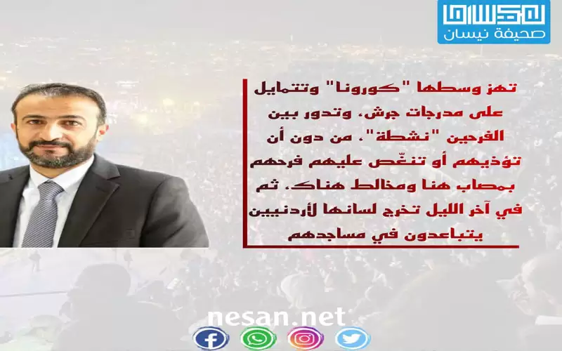 كورونا الكافرة.. ترقص في جرش وتلسعنا