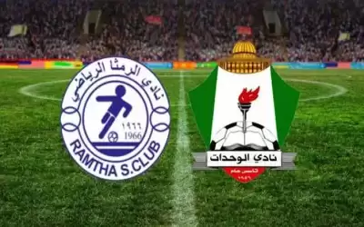 الرمثا يلامس حلمه .. الوحدات ينتظر