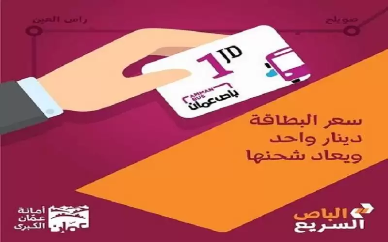 دينار واحد ثمن بطاقة الباص السريع