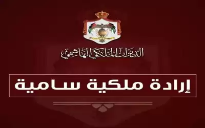 إرادات ملكية بتعيين النسور والشوابكة