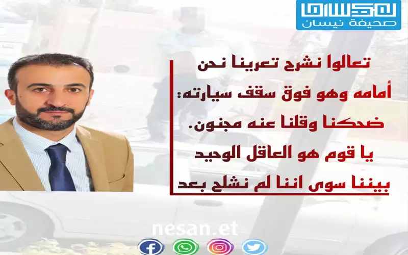 إنسان المفرق.. نحن العراة لا هو