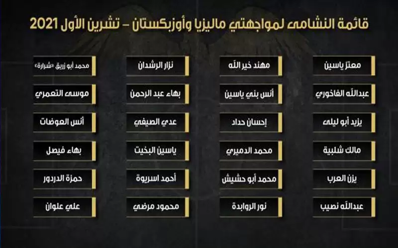 إعلان قائمة النشامى لمواجهة ماليزيا وأوزبكستان