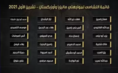 إعلان قائمة النشامى لمواجهة ماليزيا وأوزبكستان
