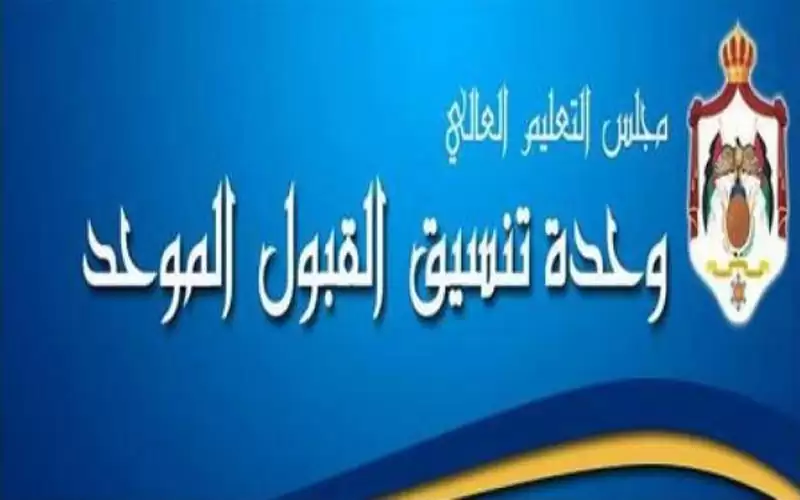 القبول الموحد تعلن قائمة اساءة الاختيار